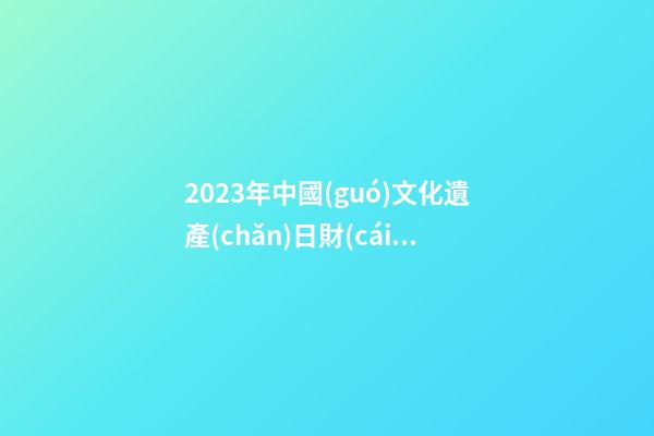2023年中國(guó)文化遺產(chǎn)日財(cái)神在哪個(gè)方向 今日財(cái)神方位